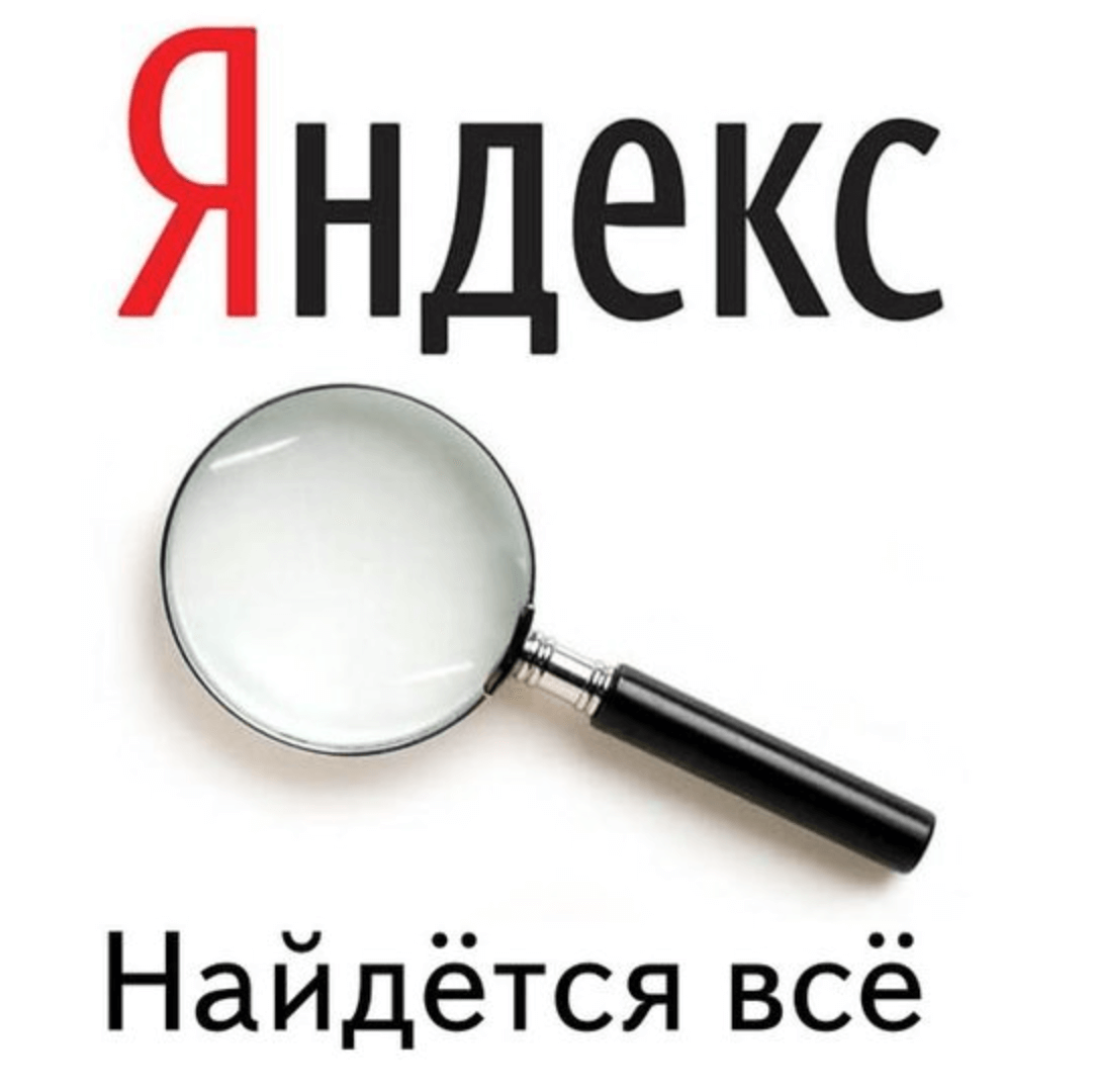 Рекламный баннер «Яндекса» со слоганом «Найдётся всё»
