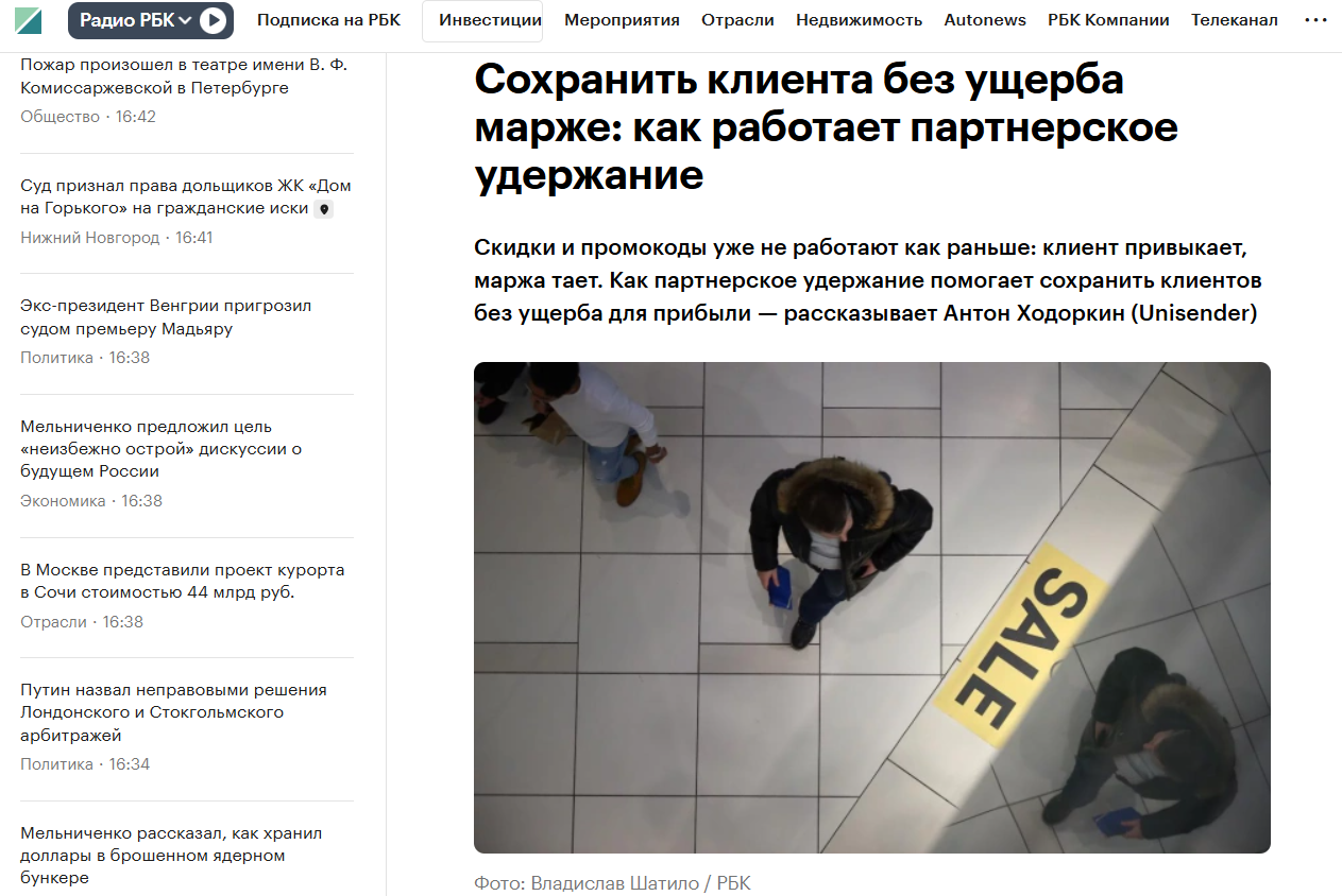 Статья от Unisender в РБК