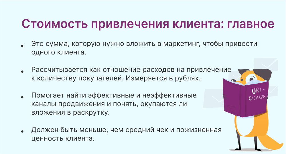 стоимость привлечения клиента это