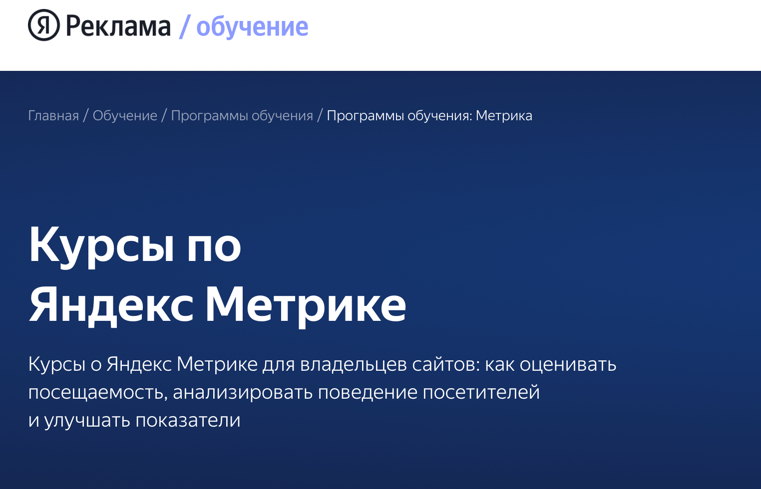 Скриншот с сайта курсов по Яндекс Метрике