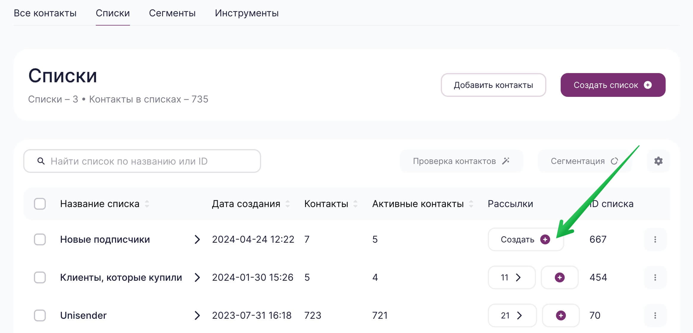 Как создать рассылку на конкретный список в разделе «Контакты» — «Списки».