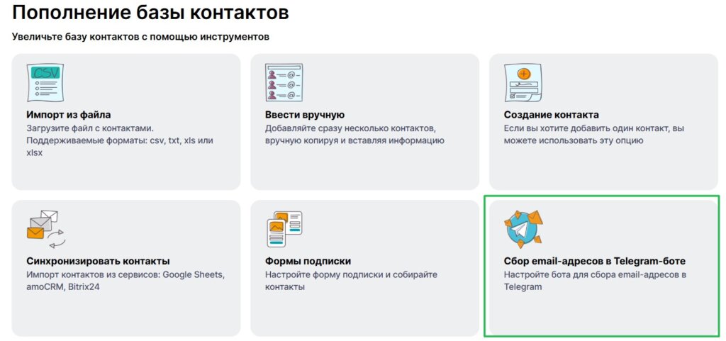 Как загрузить контакты через сбор email-адресов в Telegram-боте.