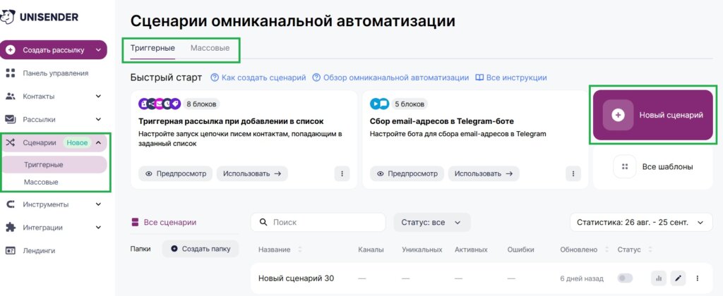 Кнопка «Новый сценарий» в разделе «Сценарии».