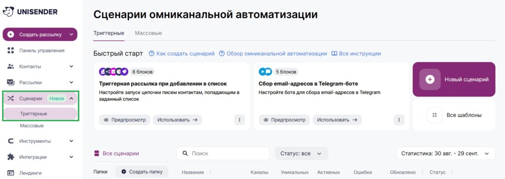 Как перейти в раздел «Сценарии».