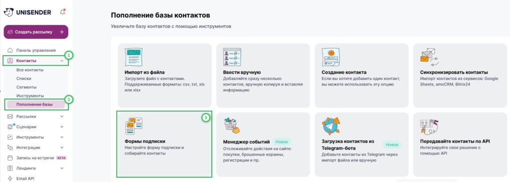  Пополнение контактов через «Формы подписки».