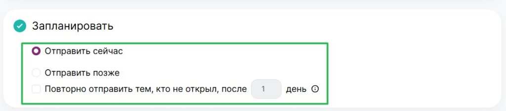 Как запланировать отправку.