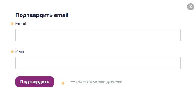 Введите email и имя, нажмите кнопку «Подтвердить».