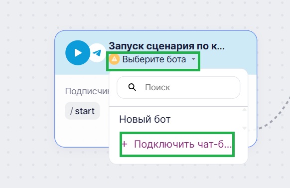 Кнопка «Выберите бота — Подключить чат-бот».