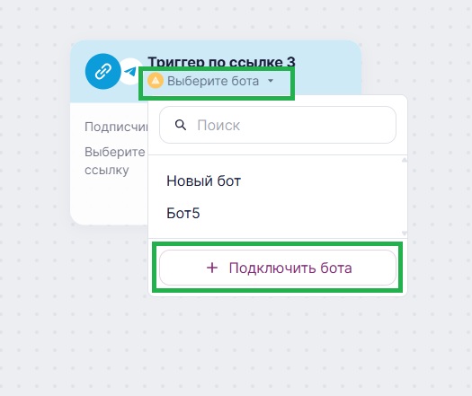 Кнопка «Выберите бота — Подключить чат-бот».