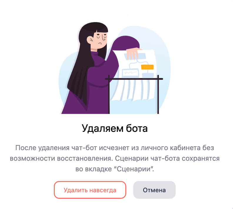 Сообщение при удалении бота.