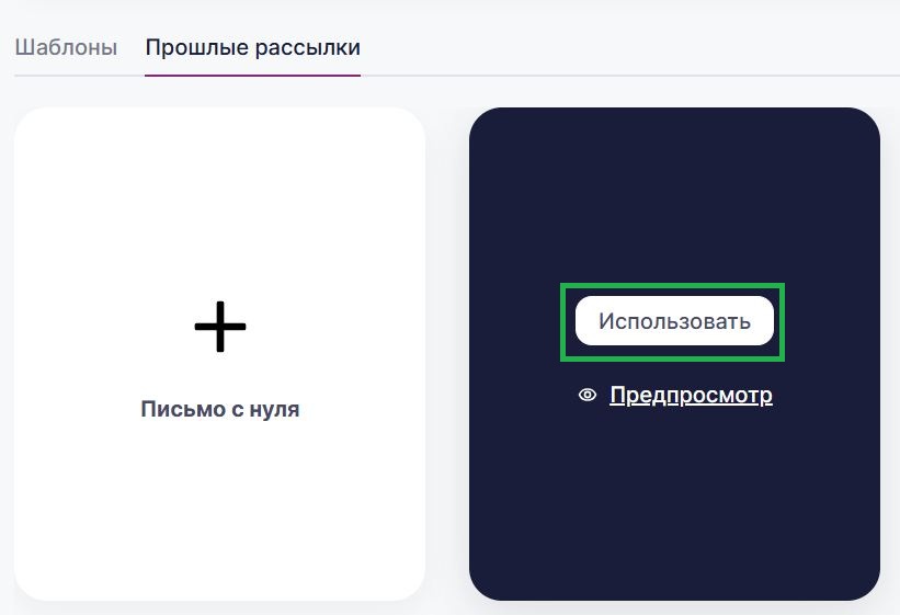 Создание письма с прошлой рассылки.