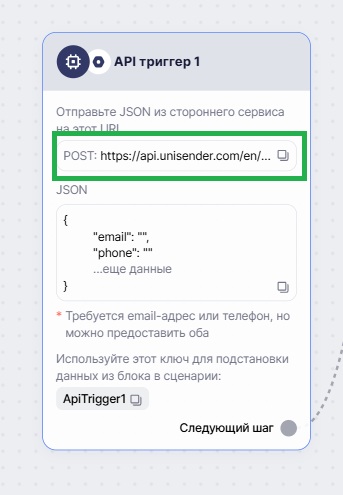 Выберите «API-триггер» и скопируйте URL-адрес.