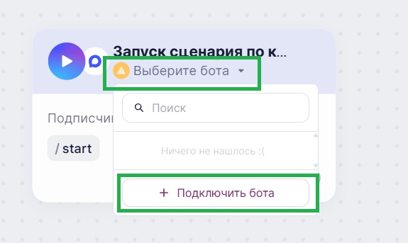 Кнопка «Выберите бота — Подключить чат-бот».