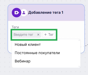 Выберите теги.