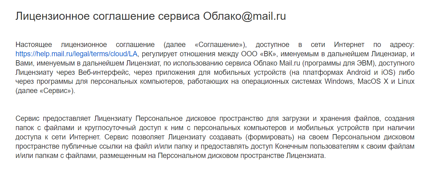 Лицензионное соглашение Mail.ru