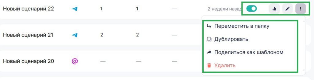 Как остановить, отредактировать, дублировать или удалить готовый сценарий.