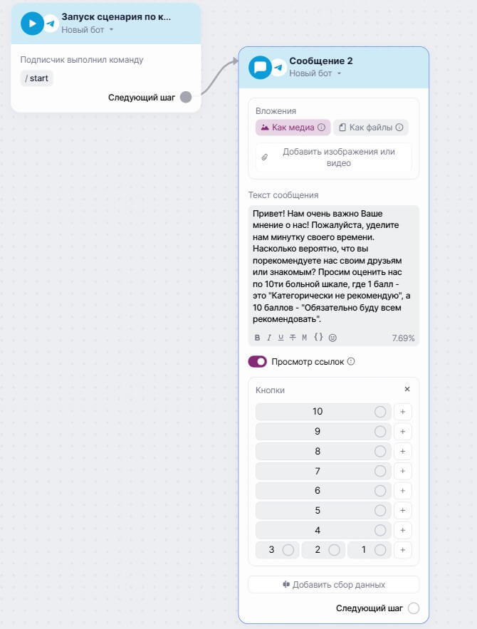 Пример сценария сбора отзывов по NPS-шкале.