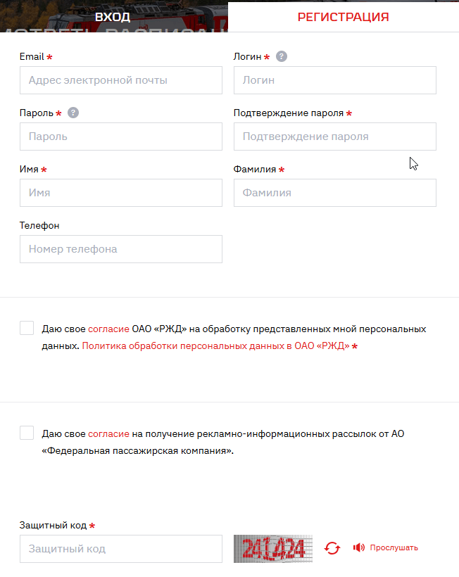 форма регистрации РЖД