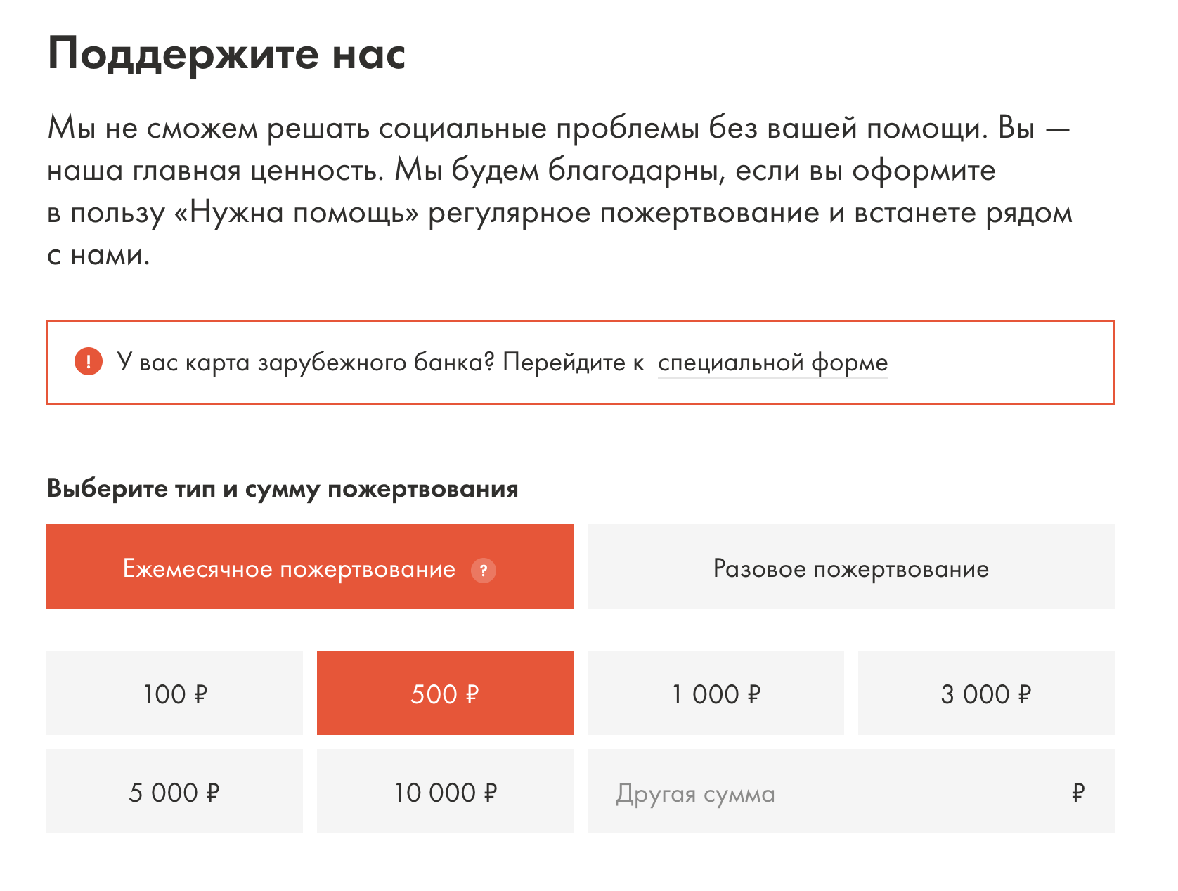 Форма пожертвований на сайте фонда «Нужна помощь»