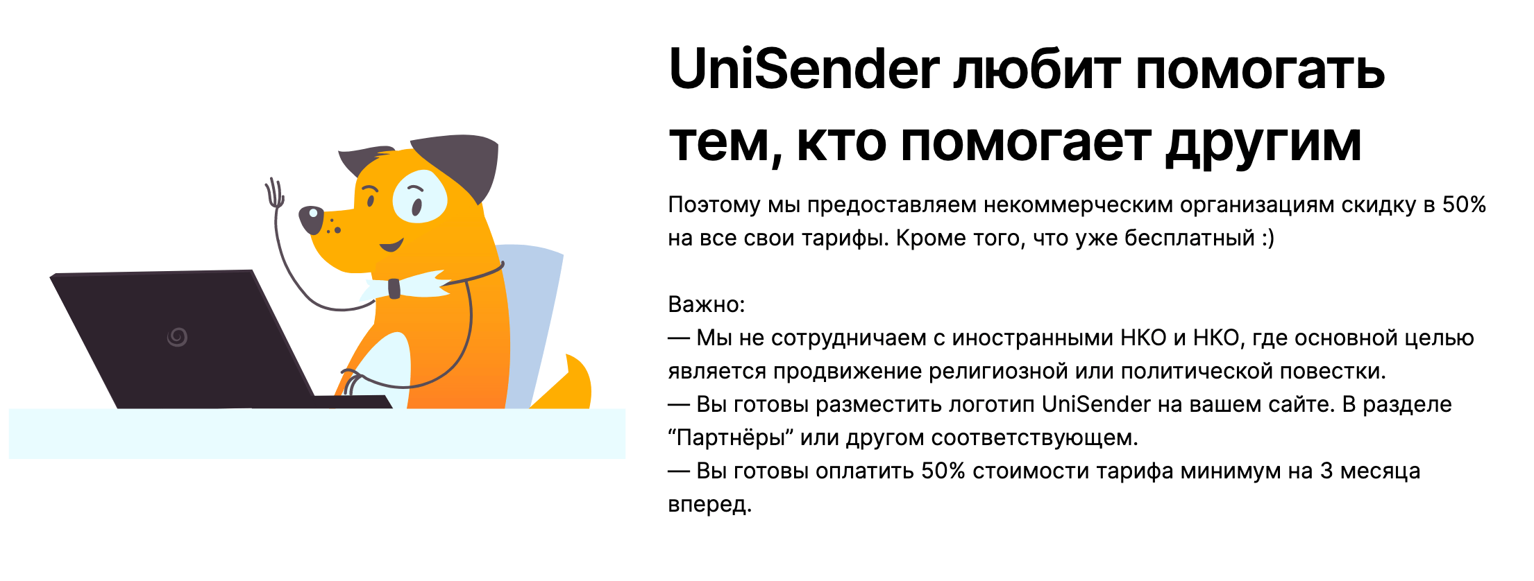 Скидка для некоммерческих организаций от Unisender