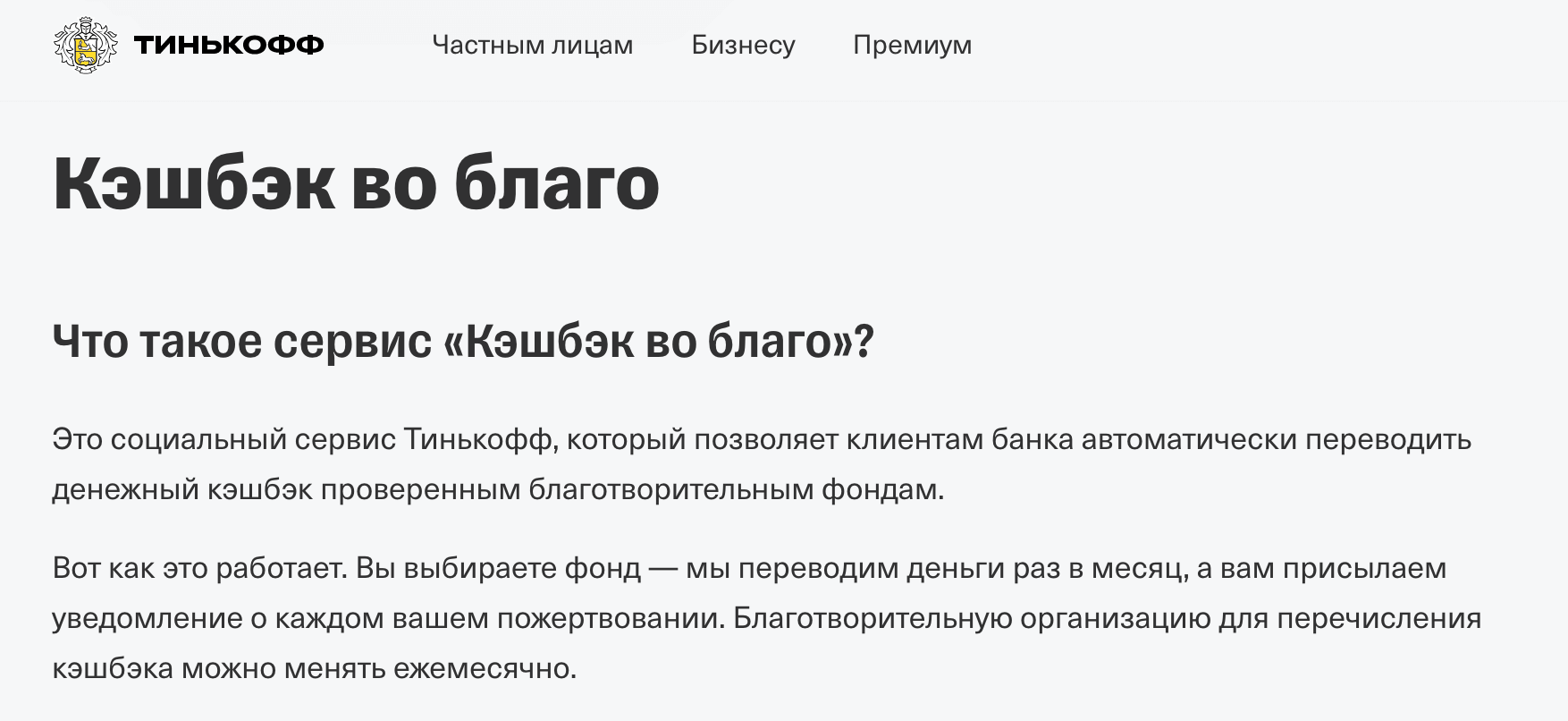 Благотворительная программа «Кэшбэк во благо» от «Тинькофф»