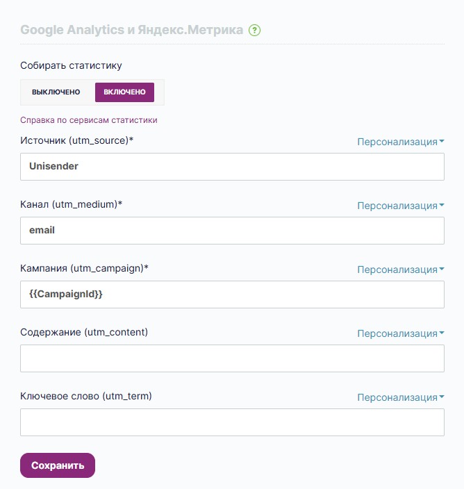 Настройки UTM-метки в разделе «Интеграции и API».