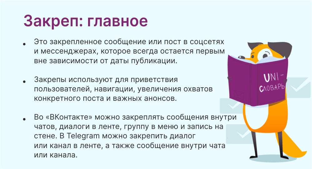 Закреп во «ВКонтакте» и «Телеграм»: что это такое, зачем нужны и каксделать