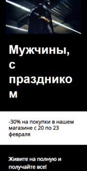 Шаблон email: Мужчины, с праздником - мобильная версия