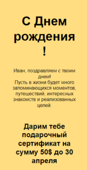 Шаблон email: Подарочный сертификат на День рождения - мобильная версия