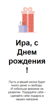 Шаблон email: День рождения — промокод для исполнения мечты - мобильная версия