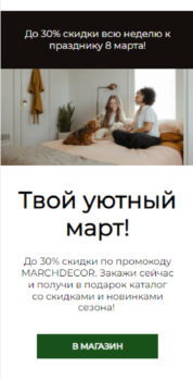 Шаблон email: Твой уютный март - мобильная версия