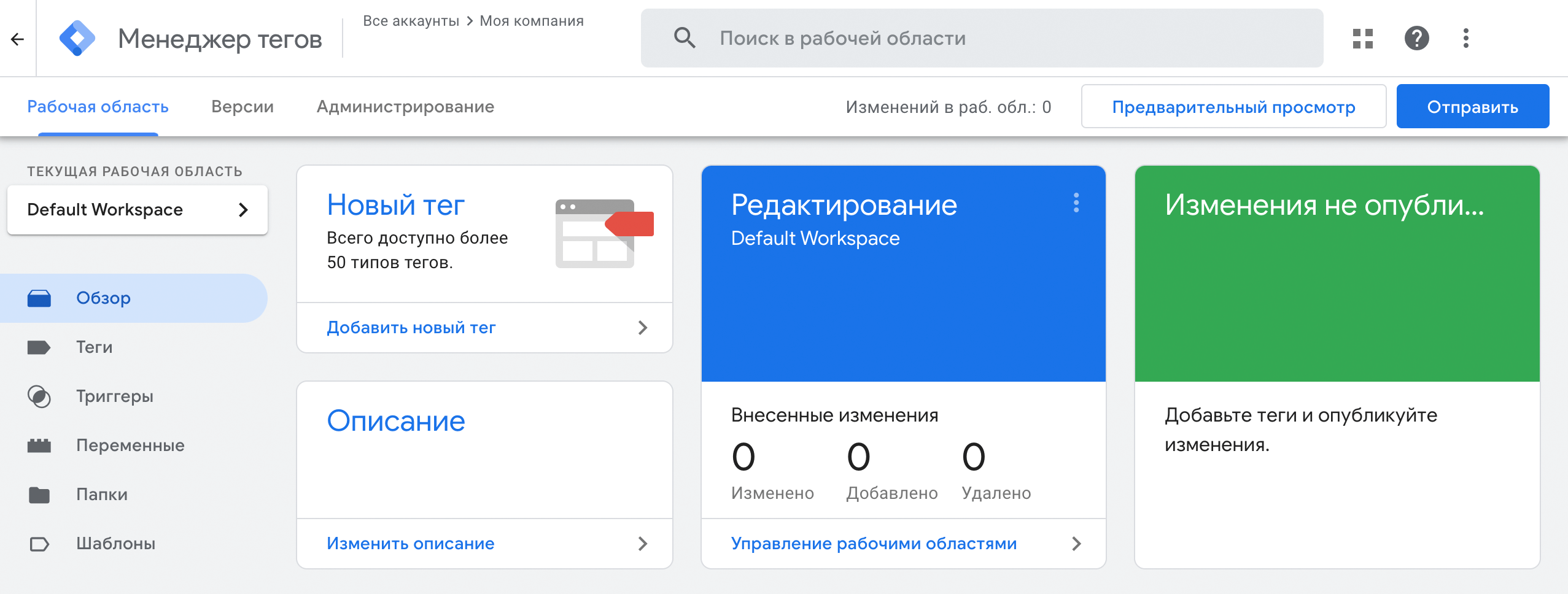 Интерфейс Google Tag Manager