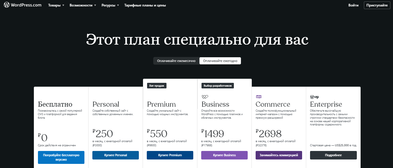 Платные тарифы WordPress