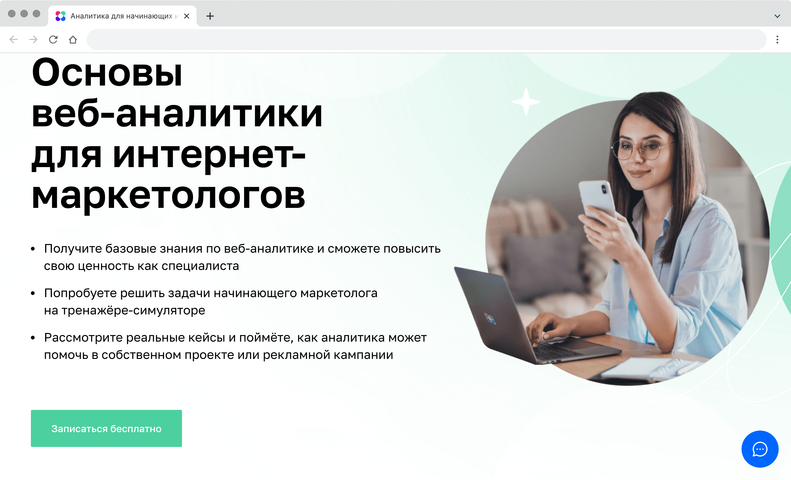 Базовый курс «Нетологии» по веб-аналитике