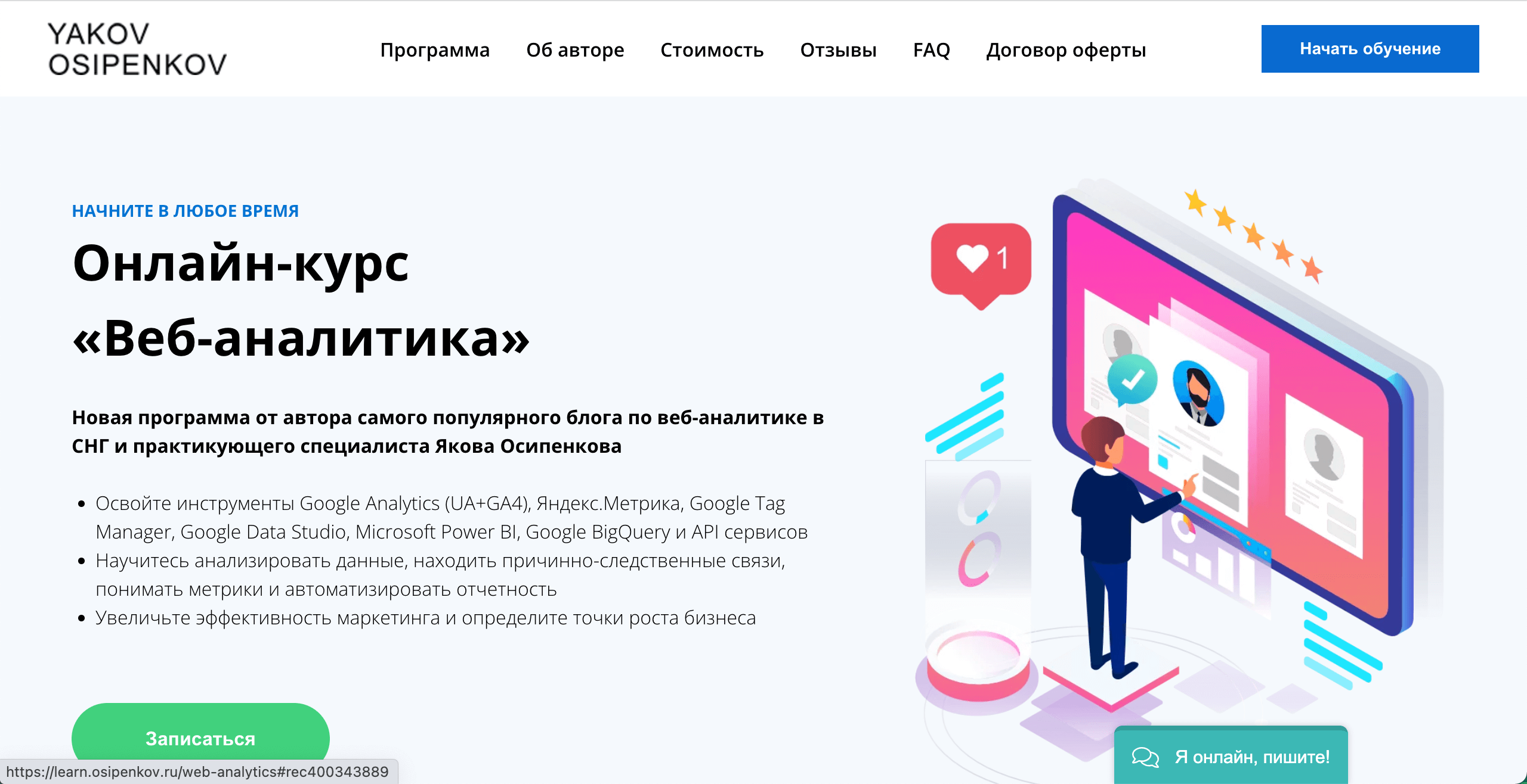 Курс обучения веб-аналитике от Якова Осипенкова