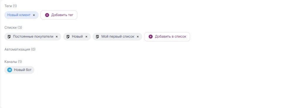 Внешний вид поля теги контакта, списки, цепочки автоматизации, каналы.
