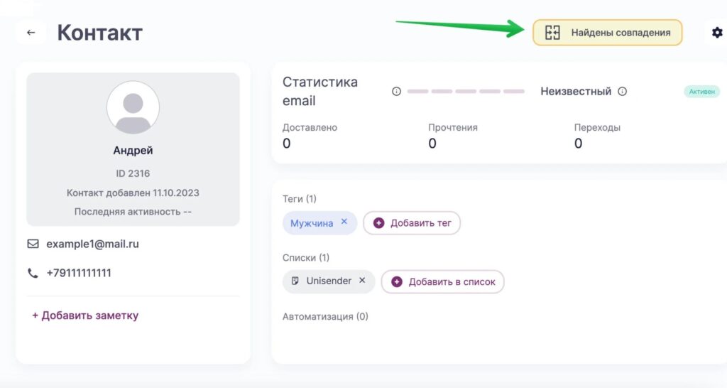 Нажмите на «Найдены совпадения», чтобы объединить дубли.