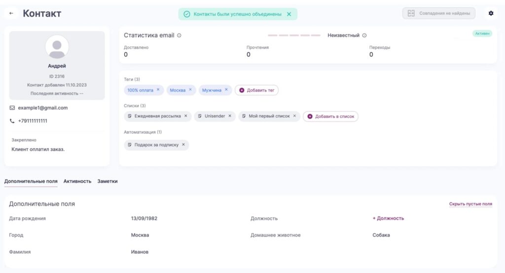 Карточка контакта после объединения.