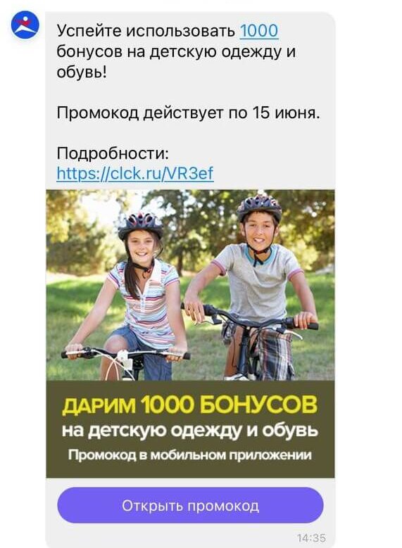 рассылка в мессенджере Viber от «Спортмастера»