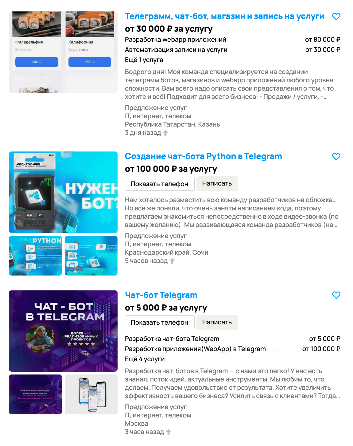 Скриншот с предложениями по написанию чат-ботов на «Авито»