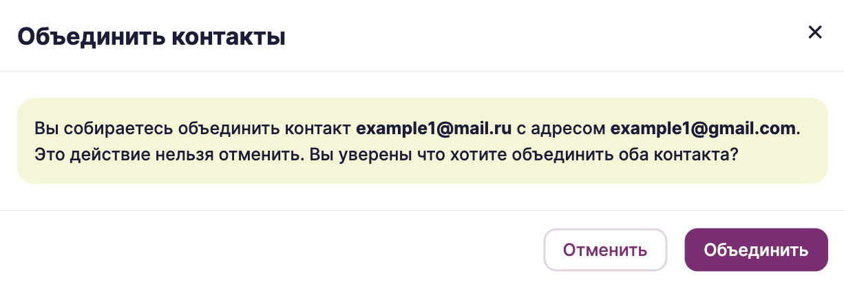 Подтвердите объединение контактов.