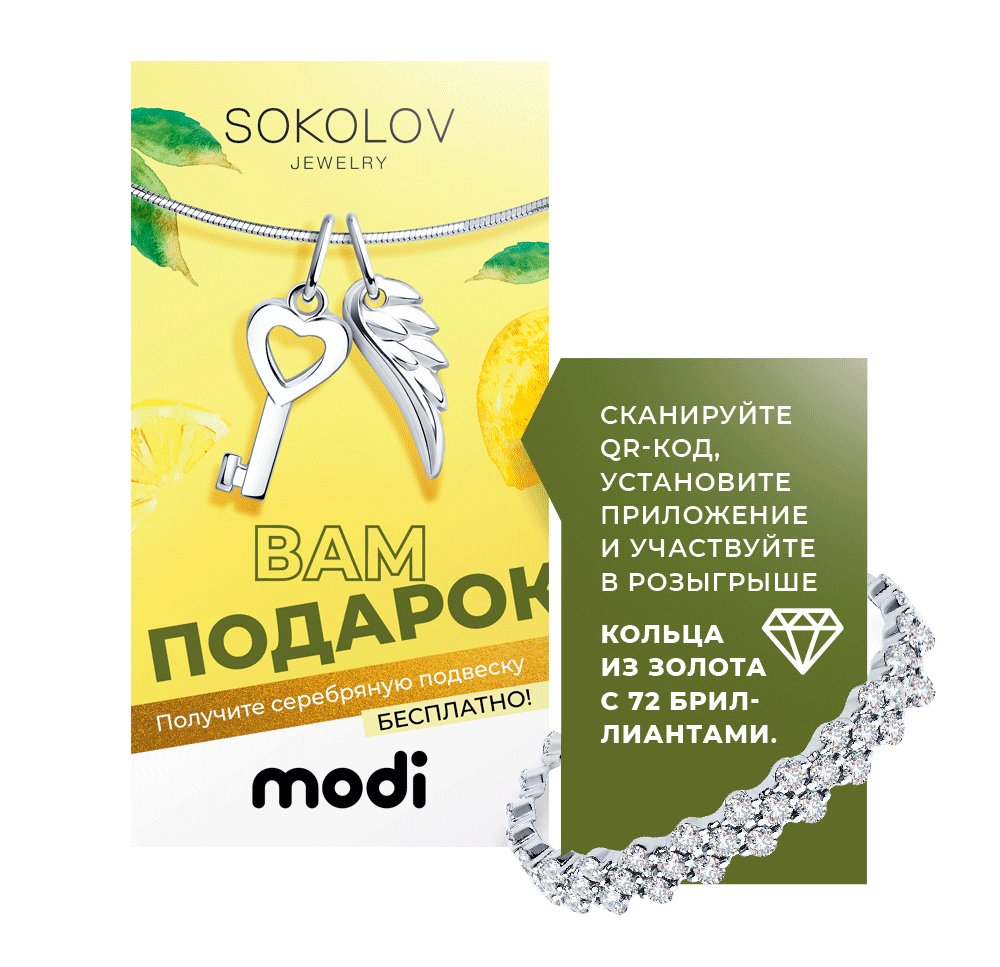 Листовка Sokolov «Вам подарок», которую давали при покупке в магазине Modi