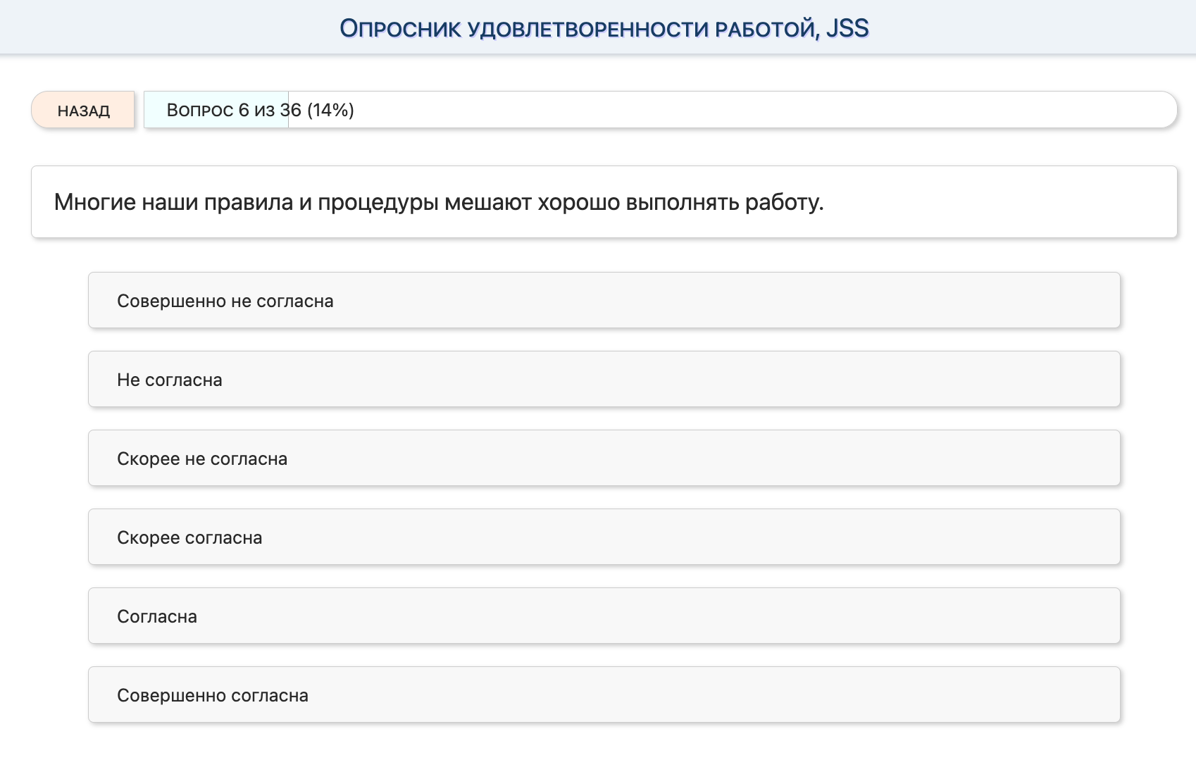 Скриншот вопроса из онлайн-опросника об удовлетворенности работой