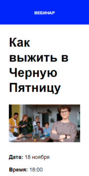 Шаблон email: Как выжить в Чёрную пятницу — скидка на вебинар - мобильная версия