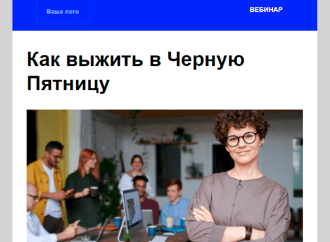 Шаблон email: Как выжить в Чёрную пятницу — скидка на вебинар - десктоп версия