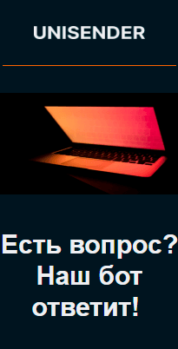 Шаблон email: Есть вопрос? Наш бот ответит! - мобильная версия