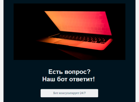 Шаблон email: Есть вопрос? Наш бот ответит! - десктоп версия