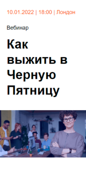 Шаблон email: Как выжить в Чёрную пятницу — приглашение на вебинар - мобильная версия