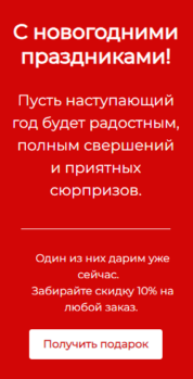 Шаблон email: С новогодними праздниками — получить подарок - мобильная версия