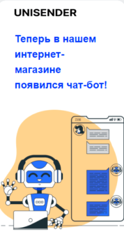 Шаблон email: Новый чат-бот в интернет-магазине - мобильная версия